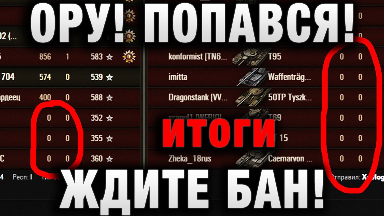 ОРУ!ПОПАВСЯ! ЖДИТЕ БАН! итоги