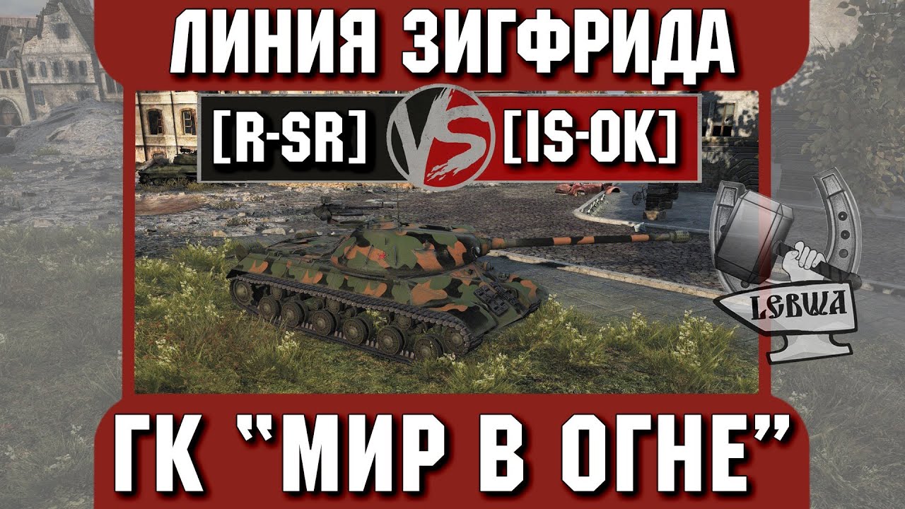 Бой на ГК &quot;Мир в огне&quot; [R-SR] vs. [IS-0K] Линия Зигфрида