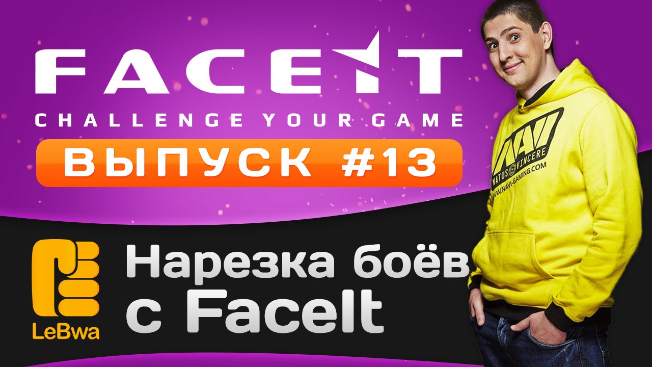 Нарезка боёв с FaceIt. Выпуск 13