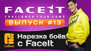 Превью: Нарезка боёв с FaceIt. Выпуск 13