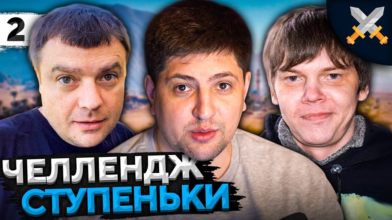 ЧЕЛЛЕНДЖ &quot;СТУПЕНЬКИ&quot; от Антиквара! Актер, Булкин и Левша