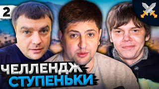 Превью: ЧЕЛЛЕНДЖ &quot;СТУПЕНЬКИ&quot; от Антиквара! Актер, Булкин и Левша