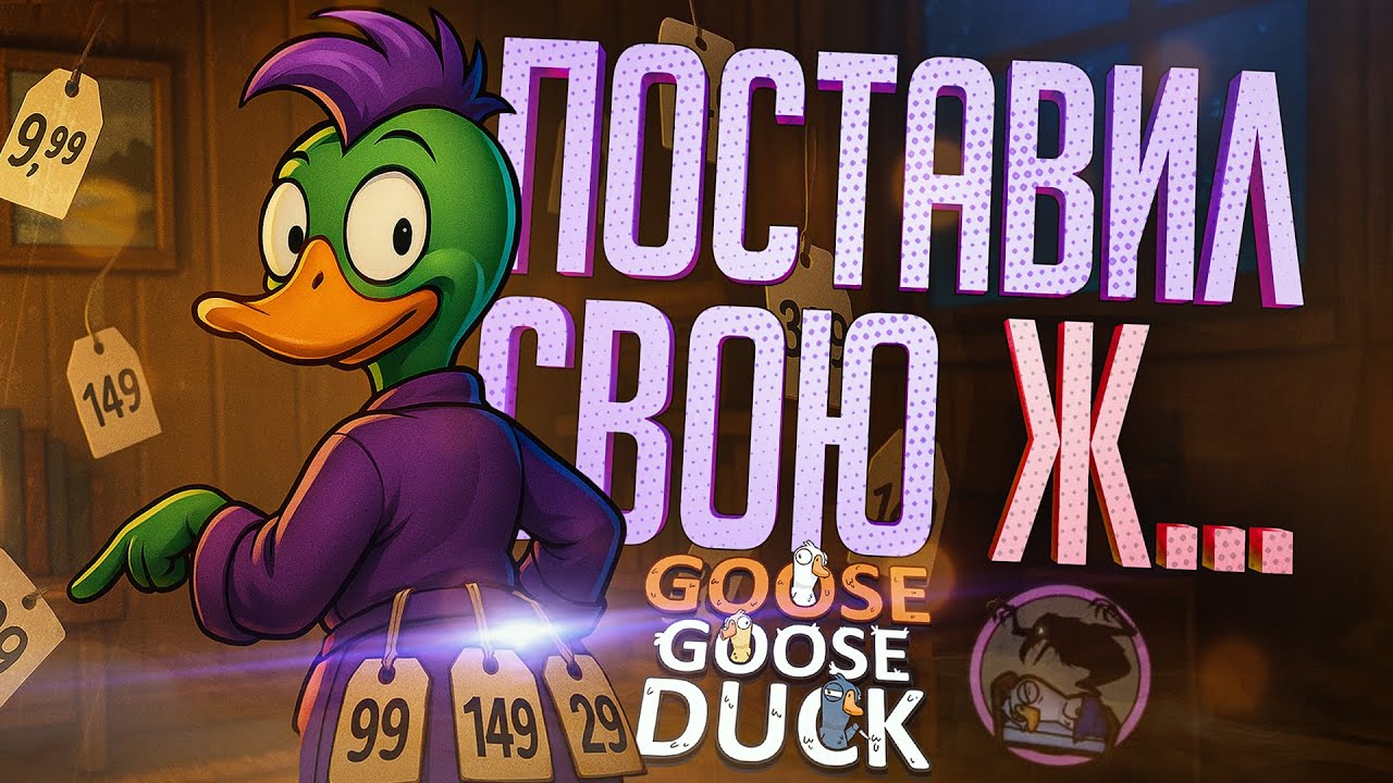 Я ПОСТАВИЛ ВСЁ НА КОН, ЧТОБЫ ОНИ МНЕ ПОВЕРИЛИ — Goose Goose Duck // СТАВОЧНАЯ НАРЕЗКА