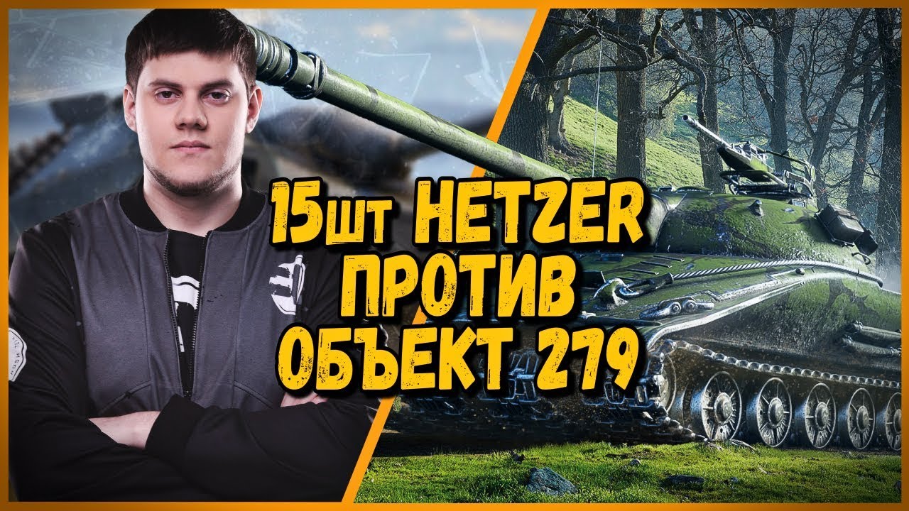 15 ШКОЛЬНИКОВ против BEOWULF422 [KOPM2] - Hetzer против Объект 279 | WoT