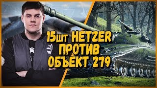 Превью: 15 ШКОЛЬНИКОВ против BEOWULF422 [KOPM2] - Hetzer против Объект 279 | WoT