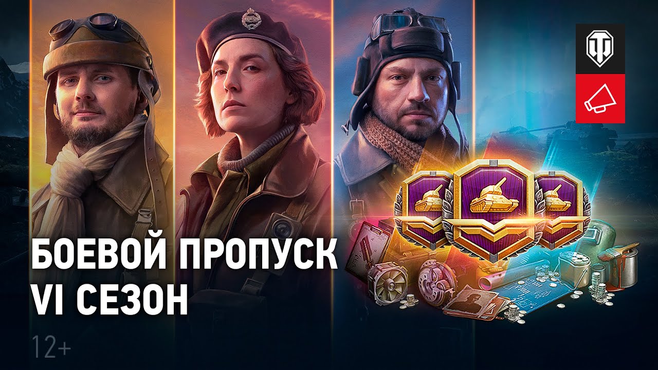 Боевой пропуск. VI сезон. Новости с фронта, условия победы и награды [World of Tanks]