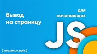 Превью: Javascript вывод на страницу. JS для начинающих