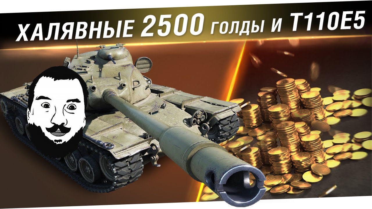 Халявные 2500 голды и Т110е5