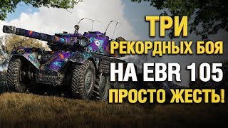 Превью: Это просто НЕВЕРОЯТНЫЕ бои на EBR 105 - Разорвал рандом