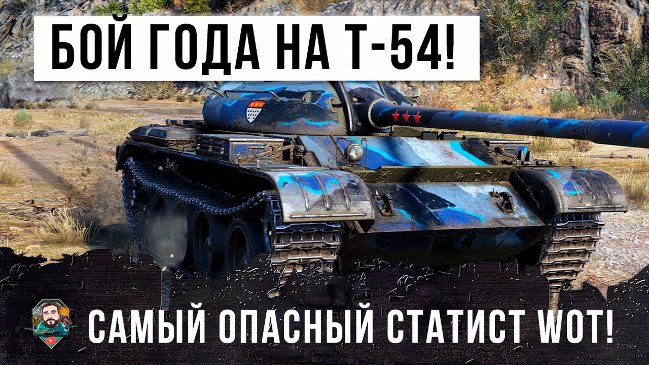 ШОК! БОЙ ГОДА НА Т-54, САМЫЙ ОПАСНЫЙ СТАТИСТ В WORLD OF TANKS!!!