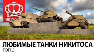 Превью: ТОП-5 | Любимых танков Никитоса