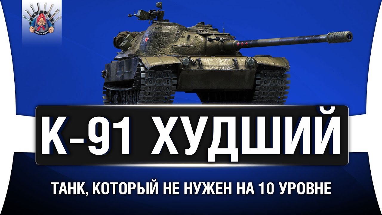 К-91 - ПОЧЕМУ ОН ТАКОЕ Г**НО?