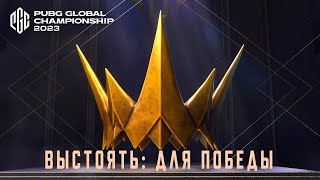 Превью: PGC 2023 – анонс | PUBG: BATTLEGROUNDS