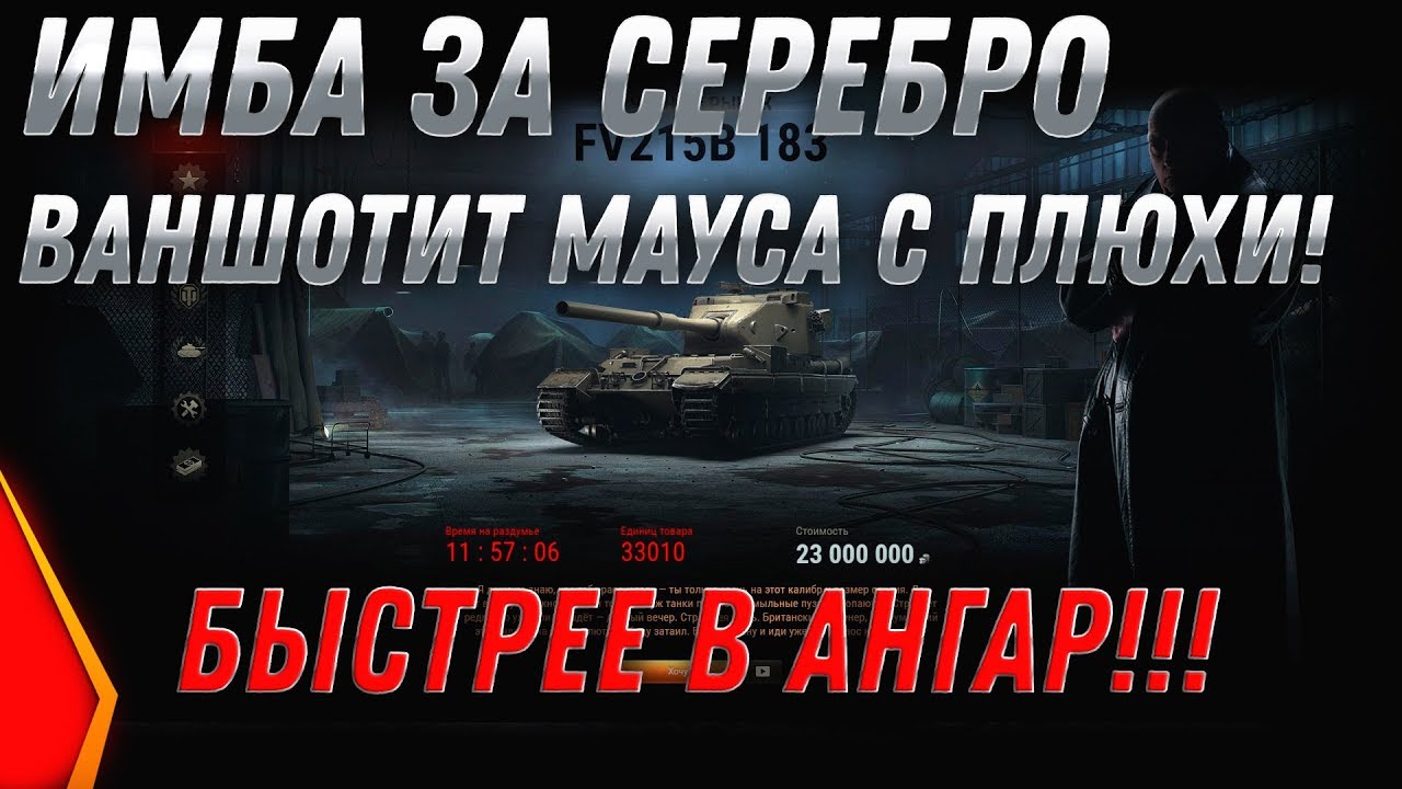 ИМБА ЗА СЕРЕБРО ВАНШОТИТ С ВЫСТРЕЛА МАУСА! КУПИЛ НА ЧЕРНОМ РЫНКЕ WOT И НАГИБАЕТ world of tanks