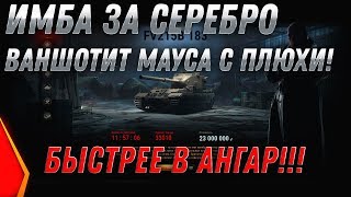 Превью: ИМБА ЗА СЕРЕБРО ВАНШОТИТ С ВЫСТРЕЛА МАУСА! КУПИЛ НА ЧЕРНОМ РЫНКЕ WOT И НАГИБАЕТ world of tanks