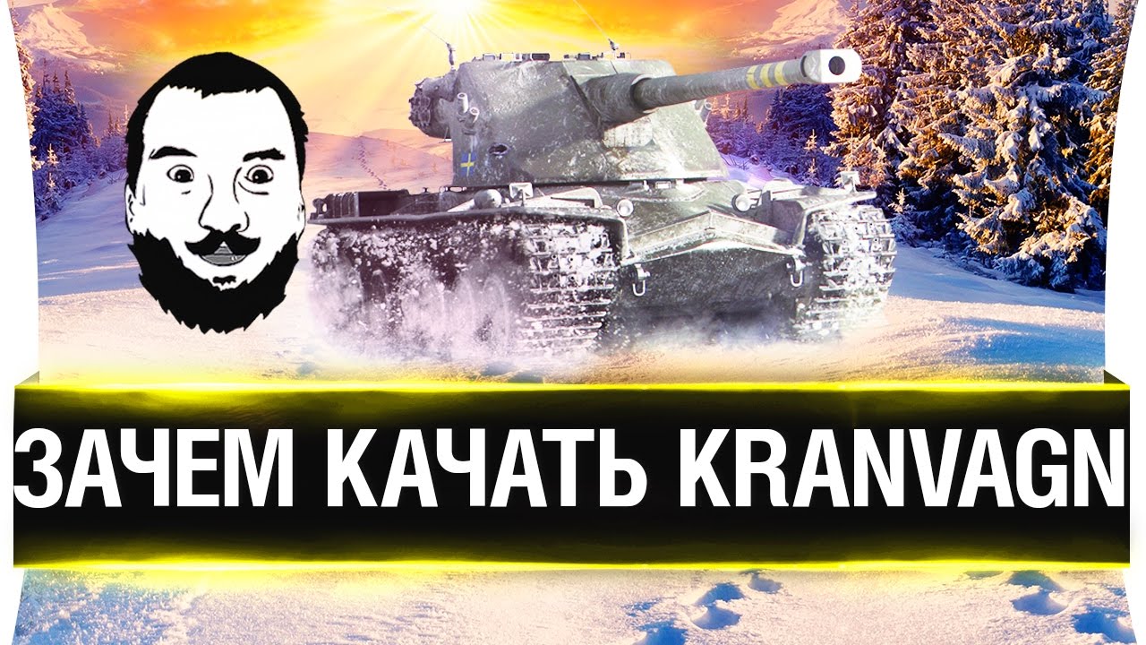 Зачем надо качать KRANVAGN?