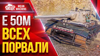 Превью: Е 50 М — ВСЕХ ПОРВАЛИ ● Танк Меня Порадовал ● ЛучшееДляВас