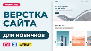 Превью: Верстка сайта онлайн. Подробно с объяснениями для новичков. HTML, CSS, JS