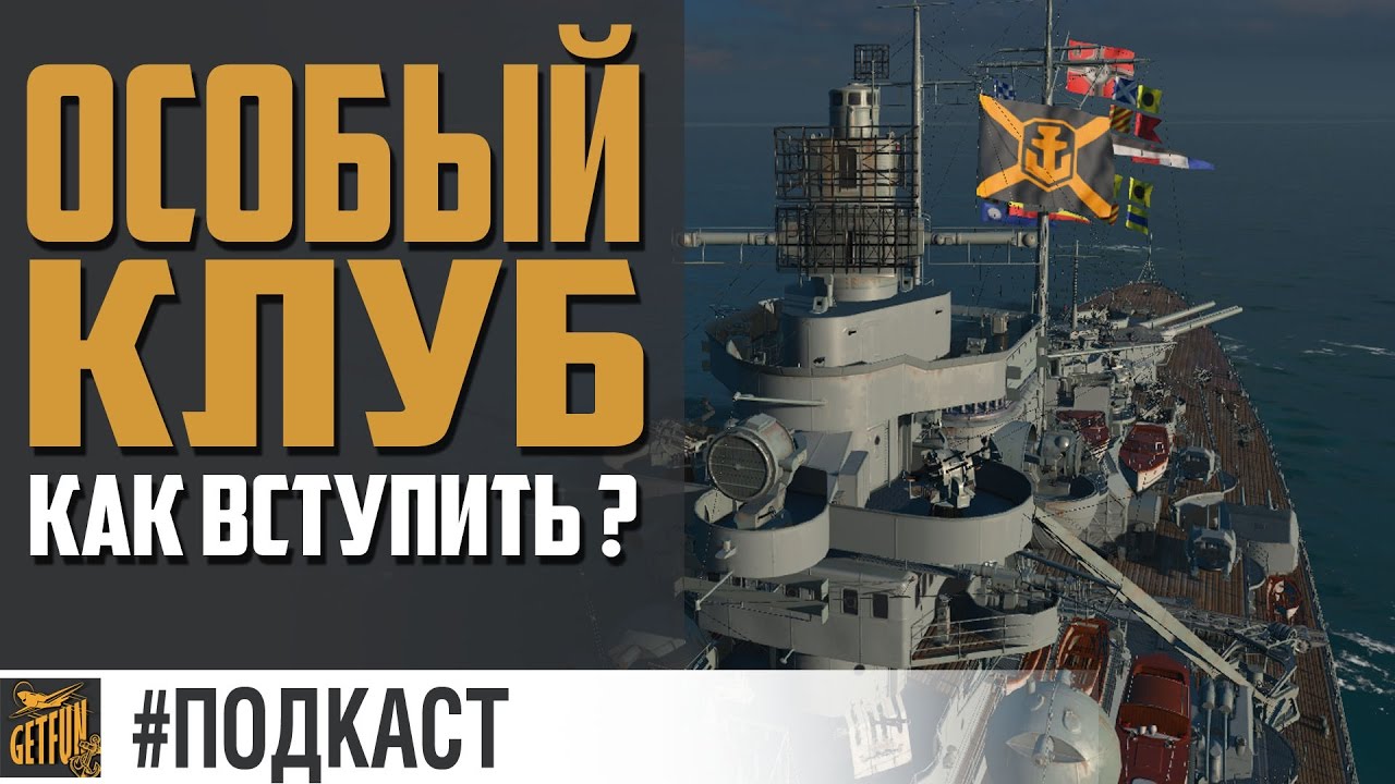 Коллекционеры WoWs. Преимущества клуба