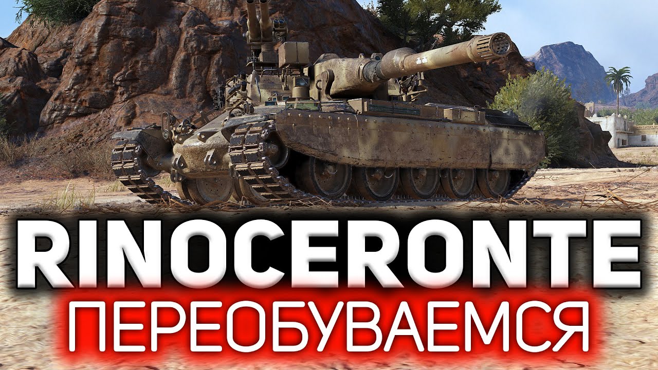 Rinoceronte 💥 Я сошёл с ума. Теперь это мой любимый танк