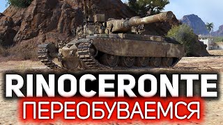 Превью: Rinoceronte 💥 Я сошёл с ума. Теперь это мой любимый танк