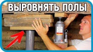 Превью: ПРОЩЕ ЧЕМ КАЖЕТСЯ. КАК ВЫРОВНЯТЬ ПОЛЫ В СТАРОМ ДЕРЕВЯННОМ ДОМЕ В ДЕРЕВНЕ