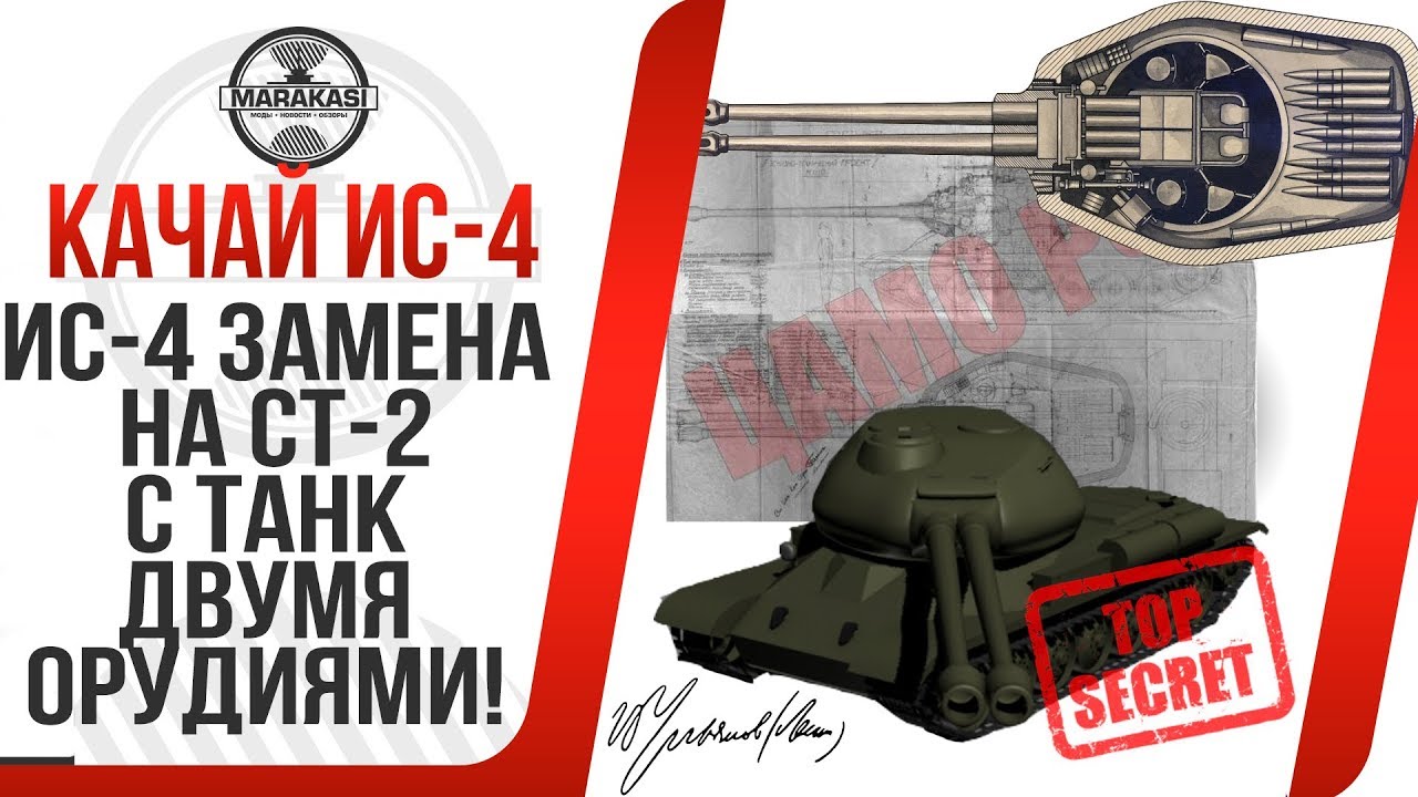 ИС-4 ЗАМЕНА НА СТ-2 С ТАНК ДВУМЯ ОРУДИЯМИ! НОВАЯ ПОРЦИЯ ШОКИРУЮЩИХ ДАННЫХ!