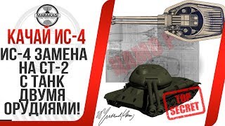 Превью: ИС-4 ЗАМЕНА НА СТ-2 С ТАНК ДВУМЯ ОРУДИЯМИ! НОВАЯ ПОРЦИЯ ШОКИРУЮЩИХ ДАННЫХ!