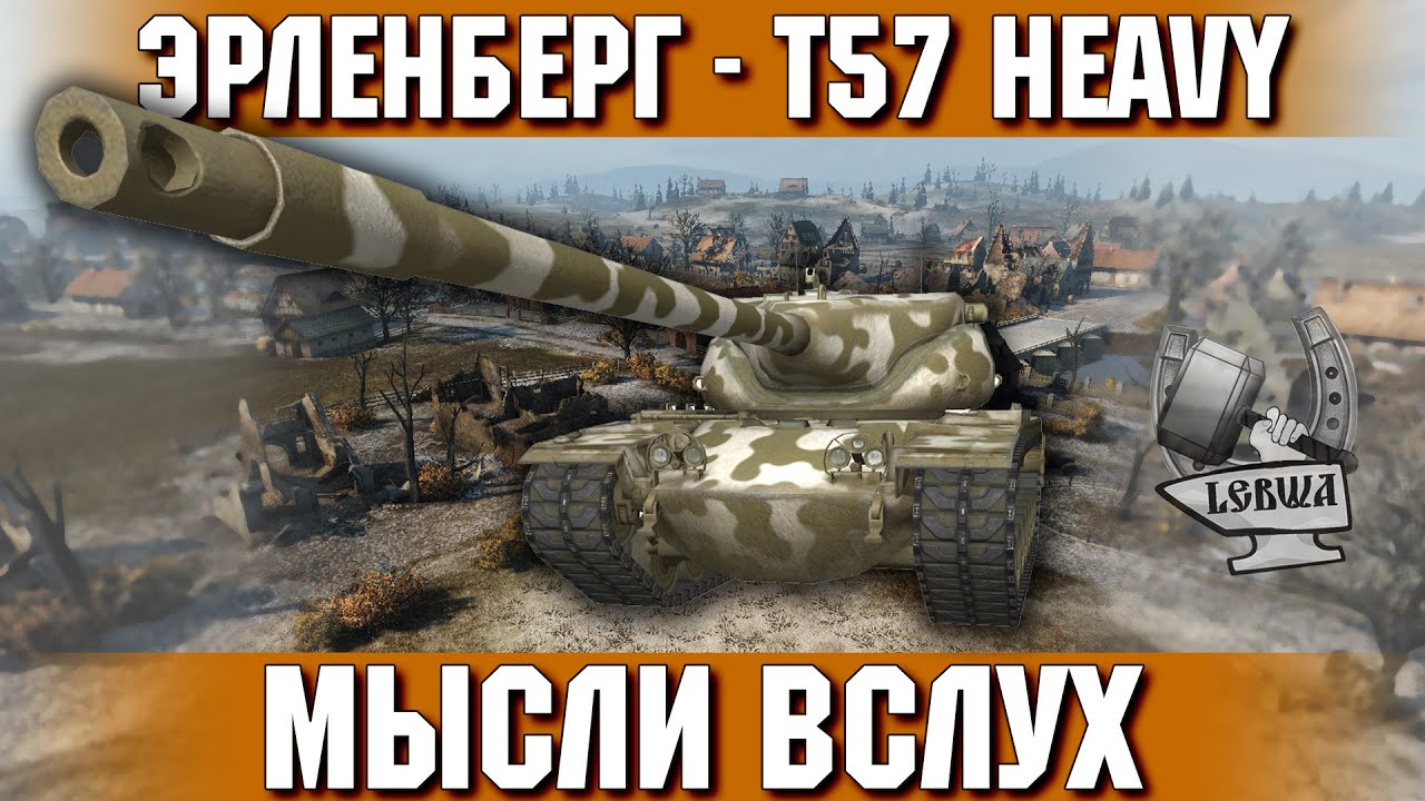 Мысли вслух - Эрленберг. T57 Heavy Tank