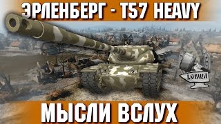 Превью: Мысли вслух - Эрленберг. T57 Heavy Tank