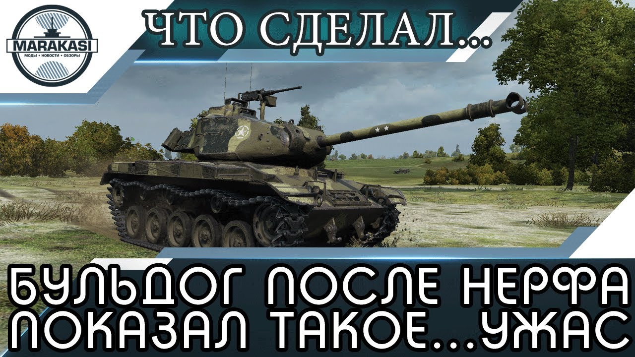 Бульдог после нерфа, показал такое...не верится даже..