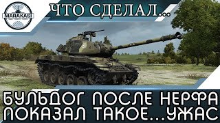 Превью: Бульдог после нерфа, показал такое...не верится даже..