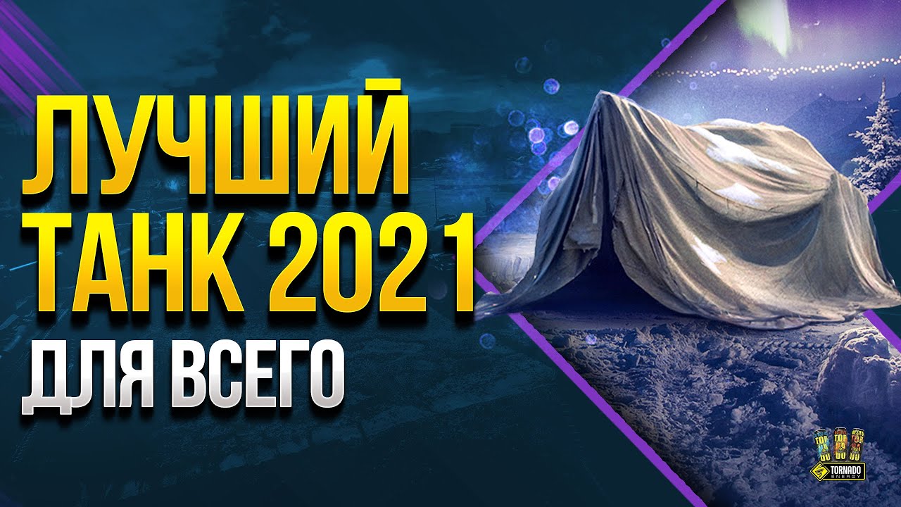 WoT ЛУЧШИЙ Танк 2021 ДЛЯ ВСЕГО