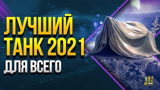 Превью: WoT ЛУЧШИЙ Танк 2021 ДЛЯ ВСЕГО