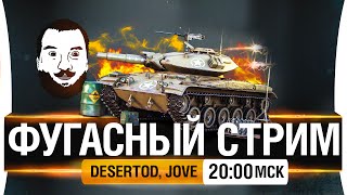 Превью: Фугасный стрим! - Нагиб с шайтанок! DeS, Jove [20-00мск]