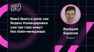 Превью: Валерий Баранов — React Query в деле: как Яндекс Командировки уже три года живут без state-менеджера