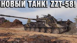 Превью: НОВЫЙ ТАНК! ZZT-58!