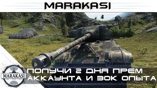 Превью: Получи 2 дня премиум аккаунта и 30к свободного опыта, бесплатно за минуту