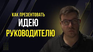 Превью: Как презентовать идею руководителю