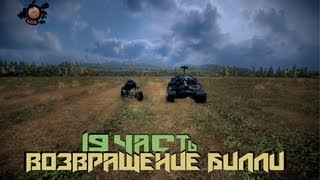 Превью: Вся правда о World of Tanks &quot;Возвращение Билли&quot; #19