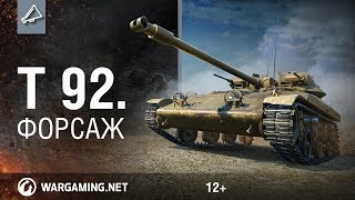 Превью: T 92. Форсаж