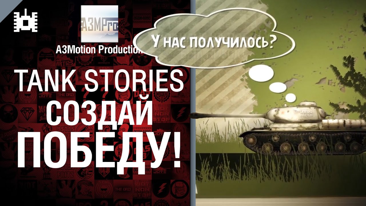 Создай Победу! - Tank Stories - от A3Motion