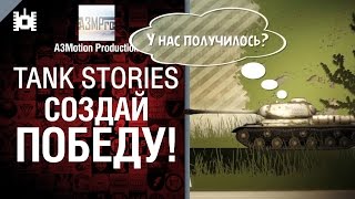 Превью: Создай Победу! - Tank Stories - от A3Motion