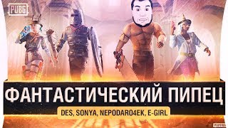 Превью: ФАНТАСТИЧЕСКИЙ ПИПЕЦ - PUBG в древности