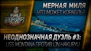 Превью: Мерная миля #17: Неоднозначная дуэль #3: USS Montana против IJN Hakuryu