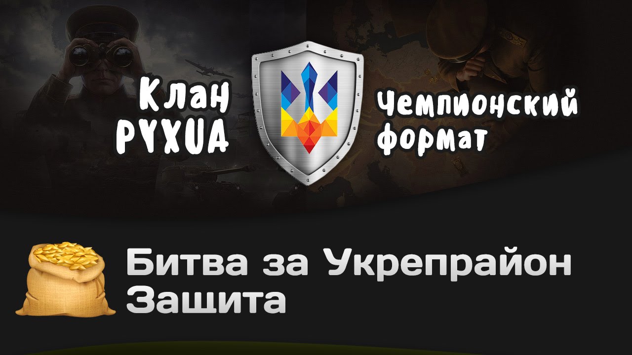 Битва за Укрепрайон - КОРМ2 vs PYXUA