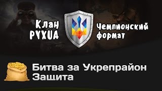 Превью: Битва за Укрепрайон - КОРМ2 vs PYXUA