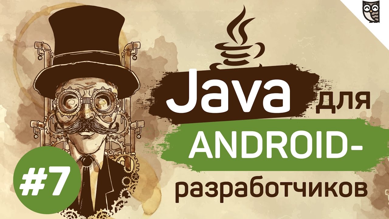 Java для Android-разработчиков - #7 - Модификаторы доступа и другие умные слова