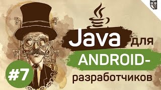 Превью: Java для Android-разработчиков - #7 - Модификаторы доступа и другие умные слова