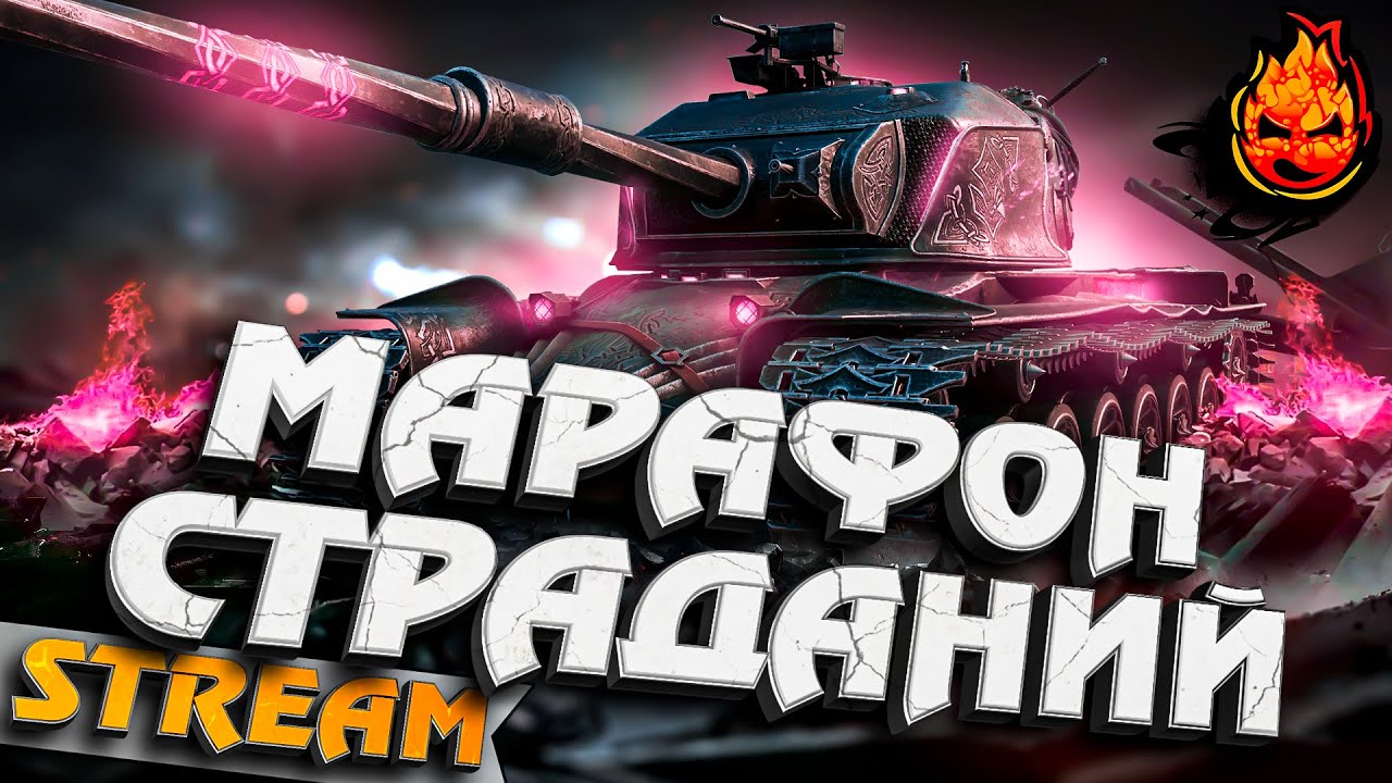 МАРАФОН СТРАДАНИЙ #inspirer #инспирер #worldoftanks